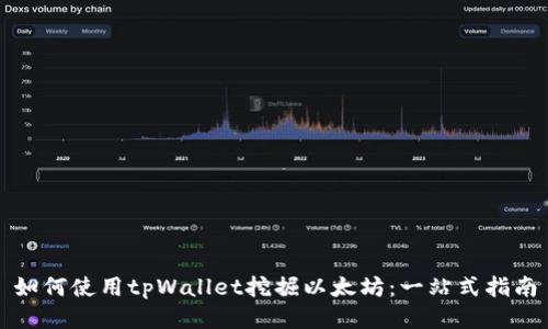如何使用tpWallet挖掘以太坊：一站式指南