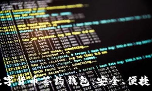 全面解析数字货币签约钱包:安全、便捷与未来发展