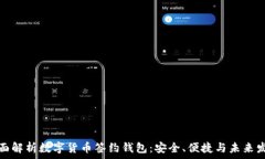   全面解析数字货币签约钱