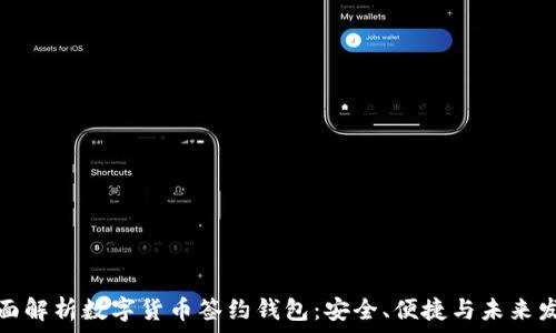 全面解析数字货币签约钱包:安全、便捷与未来发展