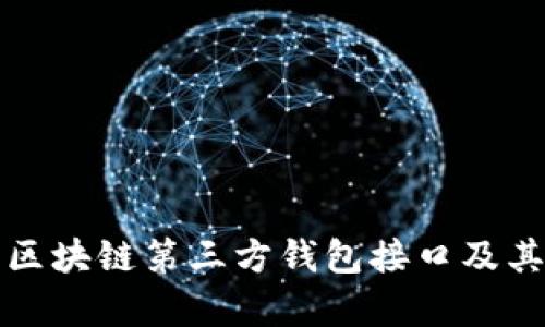 全面解析区块链第三方钱包接口及其应用场景