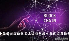 全面解析区块链第三方钱