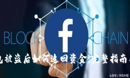 区块链钱包被盗后如何追回资金：完整指南与实用技巧