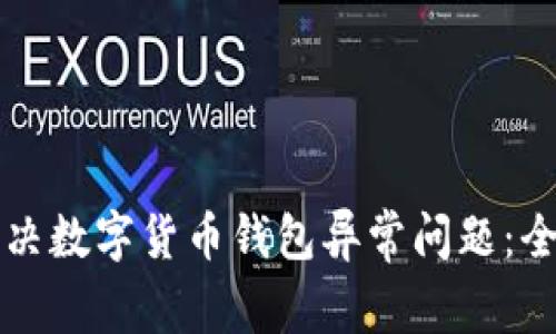 如何解决数字货币钱包异常问题：全面指南