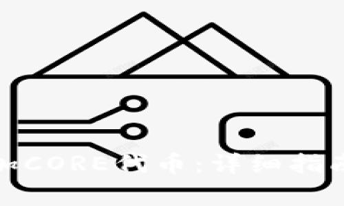 狐狸钱包如何添加CORE代币：详细指南与常见问题解答