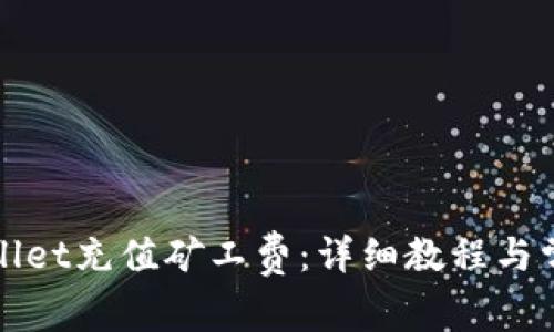 如何为tpWallet充值矿工费：详细教程与常见问题解答