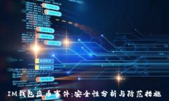   IM钱包盗币事件：安全性