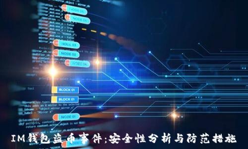   
IM钱包盗币事件：安全性分析与防范措施