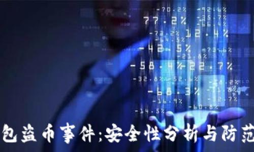   
IM钱包盗币事件：安全性分析与防范措施