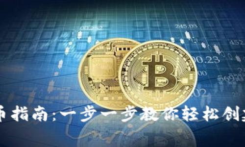 tpWallet免费发币指南：一步一步教你轻松创建自己的加密资产