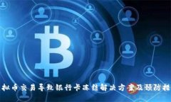 虚拟币交易导致银行卡冻