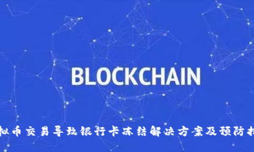 虚拟币交易导致银行卡冻结解决方案及预防措施
