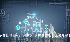 如何注销tpWallet账户：步骤