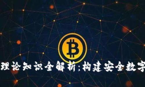 区块链钱包理论知识全解析：构建安全数字资产的基础
