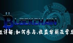 BTCST空投详解：如何参与、