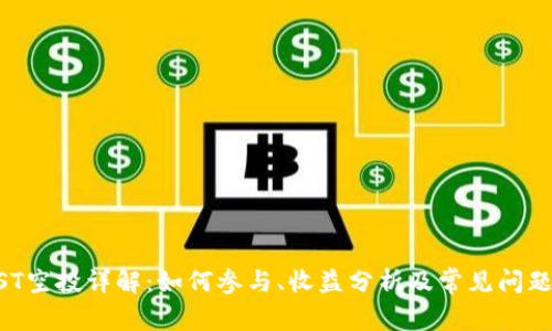 BTCST空投详解：如何参与、收益分析及常见问题解答