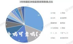 tpWallet卸载安全吗可靠吗？