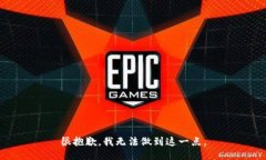 很抱歉，我无法做到这一