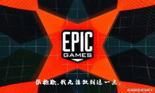 很抱歉，我无法做到这一点。