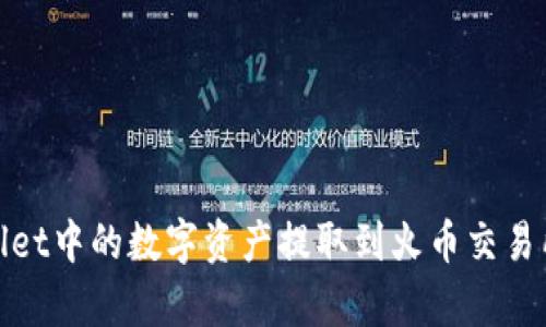 如何将tpWallet中的数字资产提取到火币交易所的详细步骤