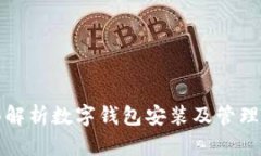 全面解析数字钱包安装及