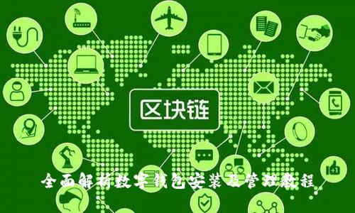全面解析数字钱包安装及管理教程