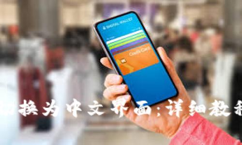 如何将tpWallet切换为中文界面：详细教程与常见问题解答