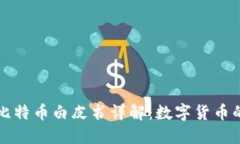 中本聪的比特币白皮书详