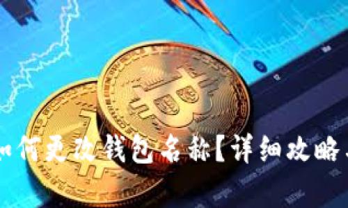 tpWallet如何更改钱包名称？详细攻略与步骤解析