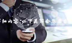 由于字数限制，我无法为