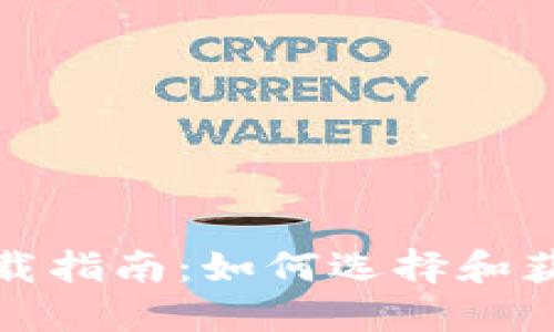 安全加密钱包下载指南：如何选择和获取最佳加密钱包