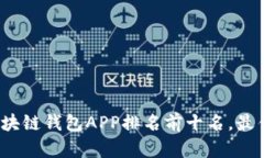 2023年区块链钱包APP排名前十名，最佳选择指南