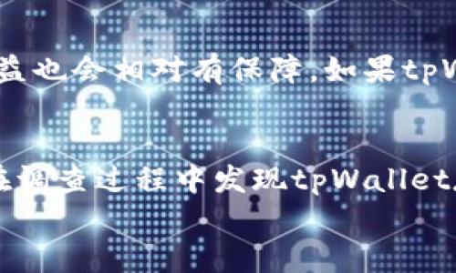   tpWallet是否可信？揭秘它的真实面纱 / 
 guanjianci tpWallet, 数字钱包, 可信度, 加密货币 /guanjianci 

引言：tpWallet是什么？
在数字货币迅猛发展的时代，数字钱包成为了投资者管理加密资产的重要工具。tpWallet作为其中的一员，吸引了不少用户的目光。tpWallet宣称提供安全、便捷的加密货币交易服务，但伴随着好评的同时，负面声誉也随之而来。因此，许多人不禁要问：tpWallet真的是可靠的吗？在这篇文章中，我们将深入探讨tpWallet的背景、功能及其可信度，帮助您做出明智的决策。

tpWallet的背景及功能
tpWallet是一个相对新兴的数字钱包平台，旨在为用户提供安全的加密货币存储和交易服务。与其他主流钱包相比，tpWallet主打简便的用户体验和多币种的支持，理论上能够满足各种用户的需求。tpWallet的主要功能包括：
ol
    listrong多币种支持：/strongtpWallet支持多种主流加密货币的存储与交易，包括比特币、以太坊等，用户能够便捷的管理自己的数字资产。/li
    listrong安全性：/strongtpWallet采用了先进的加密技术和多重身份验证，以确保用户资金的安全。同时，系统还接入了冷钱包储存功能，避免用户资产因网络攻击而遭受损失。/li
    listrong用户友好:/strongtpWallet的界面设计友好，易于上手，适合各个层次的用户进行操作。/li
    listrong便捷的交易系统：/strong用户可以方便地进行加密货币的快速交易，平台支持多种支付方式。/li
/ol
然而，在享受这些便利的同时，tpWallet依然存在一些潜在的风险和问题。

tpWallet的可信度分析
要判断tpWallet的可信度，我们需要从多个角度进行分析，包括公司注册信息、用户评价、安全性以及法律合规性等。
strong1. 公司注册信息：/strongtpWallet的背后公司是透明的吗？希望找到资质真实、背后团队专业的数字钱包操作平台至关重要。如果平台声称其注册在某个国家或地区，用户需要查证该地区对加密行业的监管政策。
strong2. 用户评价：/strong在各大论坛和社交媒体中查找关于tpWallet的用户反馈，可以了解实际用户在使用过程中的体验。如果用户普遍反映出服务质量差、提现困难或遭遇欺诈，那么这样的钱包显然不具可信性。
strong3. 安全性：/strongtpWallet声称采用了多重安全防护措施，但用户是否了解这些防护措施的具体实施情况？安全漏洞无疑是用户最害怕面临的问题，选择提供高安全性的产品是每个数字钱包使用者的首要考虑。
strong4. 法律合规性：/strongtpWallet是否遵循了当地的法规，进行必要的KYC（了解你的客户）和AML（反洗钱）流程？如果一个钱包平台逃避监管，则其安全性和可信度必然打折。

tpWallet常见问题解答

问题一：tpWallet是否注册在合法的国家？
合法注册是判断一个数字钱包可信度的首要指标之一。许多用户在选择tpWallet之前，应该花时间研究其注册地及相关法律法规。在注册和使用数字钱包的国家，政府通常会对加密货币及其衍生产品进行监管，以确保消费者权益及防范潜在的金融风险。要搞清楚tpWallet注册信息，可以访问其官方网站，寻找公司信息、注册证书、联系人以及技术支持等关键信息。在调研过程中，用户也可以查看其是否曾受到过法律诉讼，或者是否有过防诈骗举报的信息。

问题二：现实用户对tpWallet的评价如何？
用户反馈是了解tpWallet实际表现的重要途径。在社交平台、数字货币论坛及评价网站上，用户的真实声音可以帮助潜在用户作出决策。许多评级网站提供用户评价，包括tpWallet的优缺点和使用体验。在这方面，用户可以重点留意以下几个方面的信息：1）是否容易注册 2）界面友好及操作体验 3）交易速度如何 4）提现是否便捷 5）服务支持是否及时。这样的信息综合，可以为用户提供一个鲜活的tpWallet使用实例，帮助他们更好地评估其可信性。

问题三：tpWallet的安全性如何？
安全始终是数字货币用户最关心的话题。对于tpWallet来说，平台主打的多种安全防护措施，如多重身份验证、冷钱包存储等，都是吸引用户的亮点。然而，在注册和使用过程中，用户也需主动采取安全措施，如启用双重认证、定期更改密码以及不分享个人信息等。此外，用户也可在社区中了解tpWallet的安全事件历史，包括过去是否曾遭遇过安全漏洞、资产盗窃事件等，以此作为判断其安全程度的参考。

问题四：tpWallet是否遵循当地法律法规？
tpWallet的合法性需要依据所在地区的法律法规来进行分析。用户在使用tpWallet之前，最好核实该平台是否遵循当地法律，尤其是KYC和AML等合规流程。合规性意味着该平台在运营上是受法律保护的，用户的权益也会相对有保障。如果tpWallet未能遵守有关法律法规，那么一旦出现任何金融纠纷或安全问题，用户的资金可能会面临风险。

总结
在数字货币投资领域中，tpWallet作为一个数字钱包解决方案，其可信度需要从多维度进行考量。通过对背景、功能、用户评价、安全性及法律合规等方面的详细分析，用户可以更好地判断tpWallet的实际表现。如果在调查过程中发现tpWallet存在诸多负面信息，那么用户应对其存疑，选择更安全可靠的数字钱包进行资产管理。
希望本文能为您提供足够的信息，帮助您做出明智的选择。请记住，投资数字货币存在风险，合理规划您的资产布局至关重要。