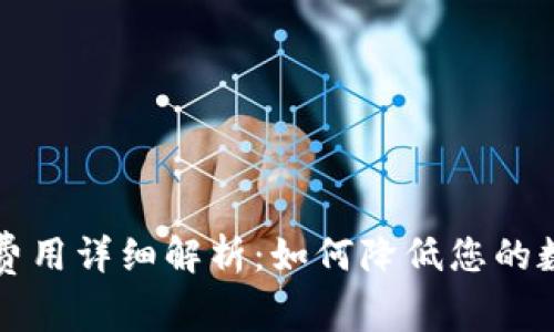 tpWallet的网络费用详细解析：如何降低您的数字资产交易成本