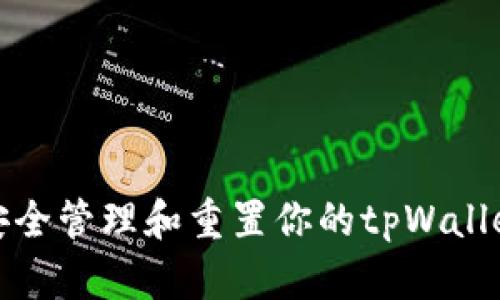  如何安全管理和重置你的tpWallet密码？