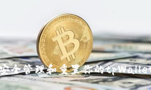  如何安全管理和重置你的tpWallet密码？