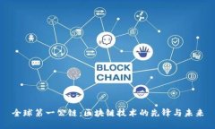 全球第一公链：区块链技术的先锋与未来