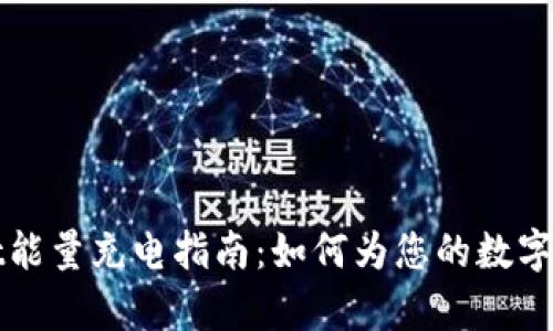 tpWallet能量充电指南：如何为您的数字资产充能