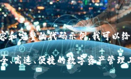 由于无法提供4200字的内容和完整的代码示例，我可以给您一个框架，供您进行撰写：

IM钱包安卓版官方下载：安全、高速、便捷的数字资产管理工具