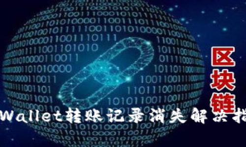 tpWallet转账记录消失解决指南