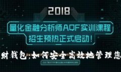 数字货币理财钱包：如何安全高效地管理您的数