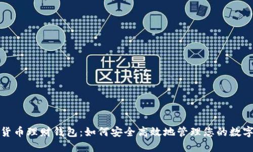 数字货币理财钱包：如何安全高效地管理您的数字资产