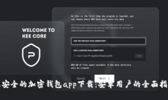 最安全的加密钱包app下载：安卓用户的全面指南