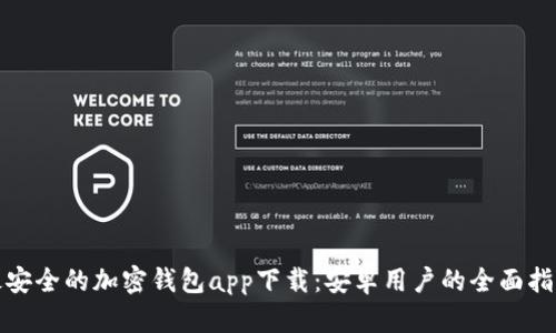 最安全的加密钱包app下载：安卓用户的全面指南