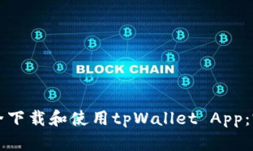 如何安全下载和使用tpWallet App：完整指南