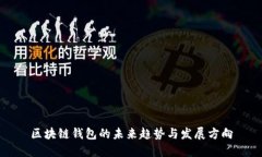 区块链钱包的未来趋势与