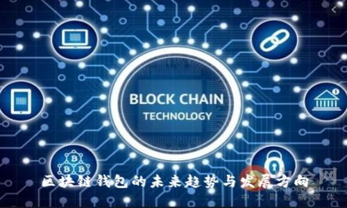区块链钱包的未来趋势与发展方向