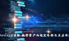 泰达币（Tether）详解：数