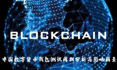 中国数字货币钱包测试周