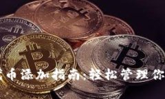 tpWallet代币添加指南：轻松